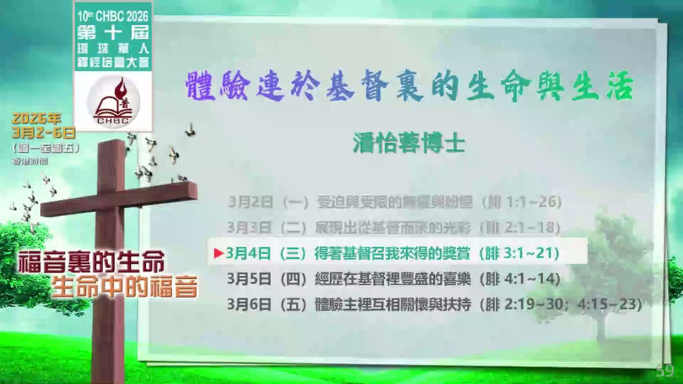 2026第十屆晚堂3-潘怡蓉博士: 體驗連於基督裏的生命與生活